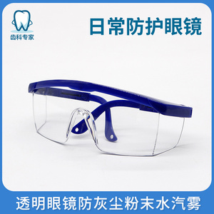 牙科材料日常防护眼镜护目镜光固化透明眼镜防灰尘粉末水汽雾