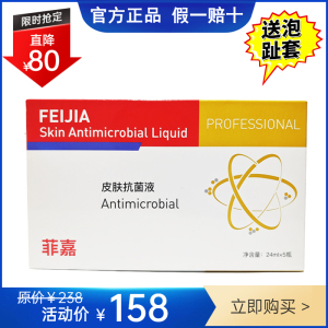 菲嘉皮肤抗菌液官网正品修复指甲24ml*5支止痒杀真菌