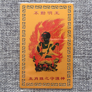 不动明王生肖属鸡 金卡 十二生肖守护神金属佛卡满58元包邮