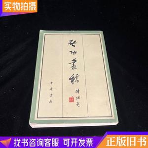 启功丛稿（1981年一版一印）