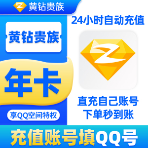 【直充秒到】腾讯QQ黄钻贵族12个月年卡QQ空间包年费年卡官方充值