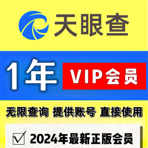 天眼查vip会员一年365天vip企业信息查询无限查询 非1天7天1月