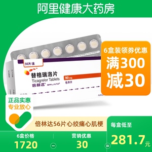 阿斯利康倍林达替格瑞洛片90mg*56片心肌梗死心脑血管动脉粥样硬化