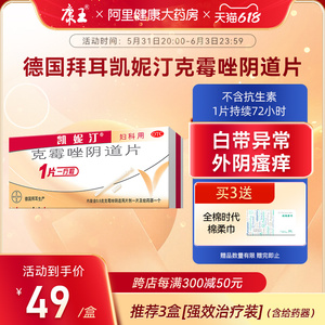 德国拜耳凯妮汀克霉唑阴道片妇科阴道炎用药瘙痒病念珠菌霉菌性