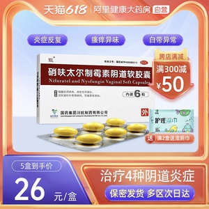 硝呋太尔制霉素阴道炎软胶囊硝砆太尔细菌霉菌性妇科用药炎症凝胶