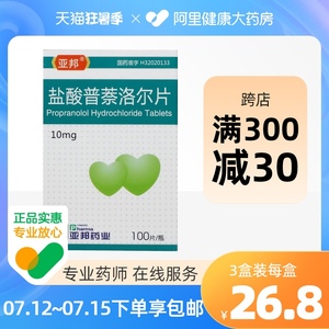亚邦盐酸普萘洛尔片10mg*100片/瓶*3盒高血压偏头痛心律失常心绞痛
