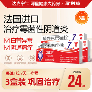 3盒】达克宁硝酸咪康唑栓7枚妇科炎症用药外阴瘙痒霉菌性阴道炎