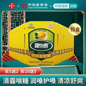 15盒】广药白云山潘高寿霾之罢川贝枇杷糖润喉亮嗓护嗓2.2g*20粒