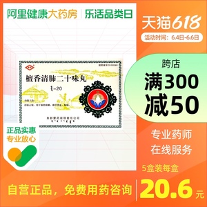 阜药檀香清肺二十味丸(蒙名:赞旦-20)20粒*6袋/盒清热化痰小儿肺热