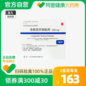 乐松 洛索洛芬钠贴剂100mg*7贴/盒 继发性骨关节炎肌肉肿胀疼痛风湿