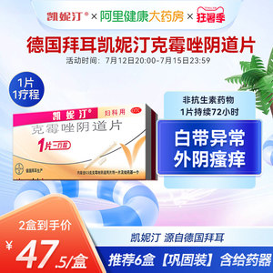 德国拜耳凯妮汀克霉唑阴道片妇科阴道炎用药瘙痒病念珠菌霉菌性