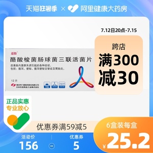 适怡酪酸梭菌肠球菌三联活菌片200mg*12片旗舰旗舰店官方恶臭慢性腹泻