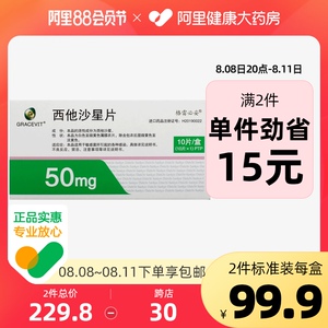 格雷必妥 西他沙星片 50mg*10片/盒 用于敏感菌引起的各种感染 旗舰店