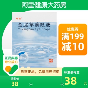 朗逸(医药)鱼腥草滴眼液8ml*2瓶流行性角结膜炎眼流泪眼刺痛利湿卡他