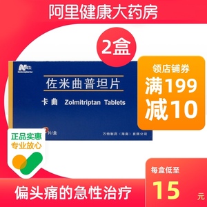 万全 卡曲 佐米曲普坦片 2.