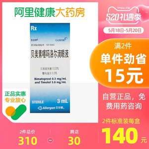 克法特 贝美素噻吗洛尔滴眼液 3ml*1瓶 前列腺视力模糊青光眼高眼压症