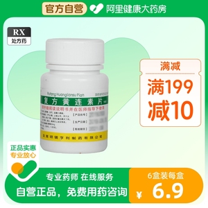 昆鹰复方黄连素片30mg*100片/瓶大肠湿热肛门灼热清热燥湿肠炎痢疾行气止痛止痢止泻腹泻拉肚子赤白下痢肠胃炎