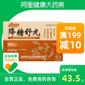 吉尔吉 降糖舒丸 0.2g*90丸/盒阿里健康大药房