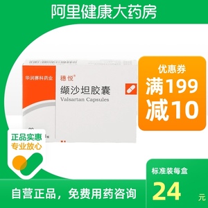 穗悦缬沙坦胶囊80mg*12粒正品保证降血压高血压病中度原发性高血压轻