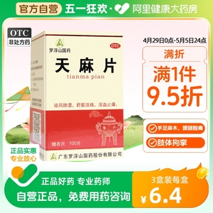 罗浮山天麻片100片/盒非胶囊药品旗舰店祛风除湿活血止痛手足麻木