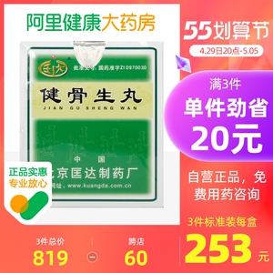 匡达健骨生丸4.