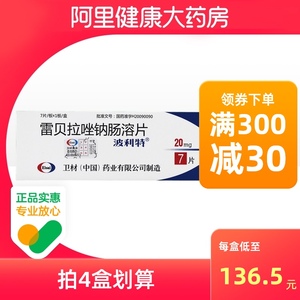 波利特雷贝拉唑钠肠溶片20mg*7片/盒*2盒胃溃疡痛风反流性食管炎十二