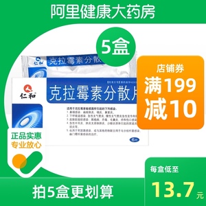 仁和克拉霉素分散片0.