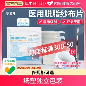 安其生纱布医用无菌块一次性伤口消毒敷料外科灭菌医疗脱脂棉纱片