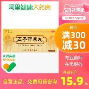 御生堂五子衍宗丸小蜜丸9g*10丸/盒腰痛补肾壮阳脾肾虚损头晕耳鸣
