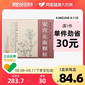 东阿阿胶 安宫止血颗粒5g*10袋/盒小腹疼痛活血化瘀产后恶露不尽清热