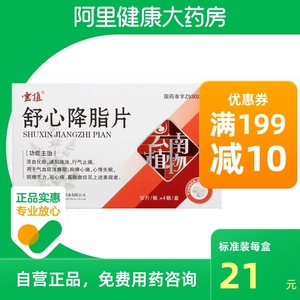 云植舒心降脂片4板/盒乏力血脂水平过高冠心病降浊活血化瘀心悸失眠高