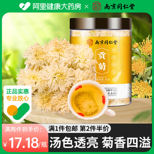 南京同仁堂贡菊花茶搭安徽黄山金丝皇菊黄菊胎菊特级正品白贡菊茶