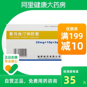 海正氟伐他汀钠胶囊20mg*20粒/盒血脂异常高胆固醇血症高脂血症混合型