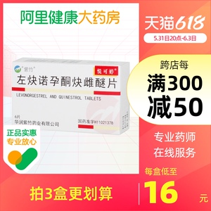 悦可婷左炔诺孕酮炔雌醚片6片避孕药一月一片正品好药女用口服避孕药