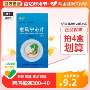 燕峰愈风宁心片0.25g*100片/盒高血压头晕颈项疼痛早期突发性耳聋神经性头痛心绞痛冠心病血压高解痉止痛头疼增强阿里健康大药房