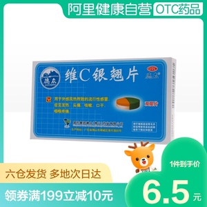 德众维c银翘片12片/盒感冒咳嗽风热感冒止咳化痰头痛发热咽喉肿痛