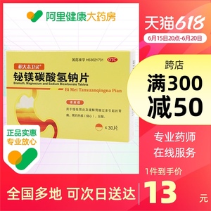 积大志卫灵铋镁碳酸氢钠片10片*3板/盒慢性胃炎胃灼热感(烧心)