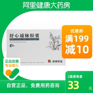 名扬舒心通脉胶囊0.45g*36粒/盒通络胸闷胸痹胸痛理气止疼心悸