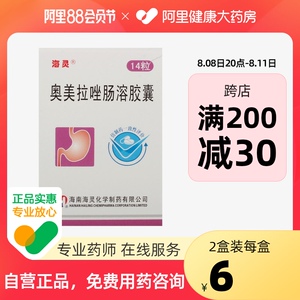 海灵奥美拉唑肠溶胶囊20mg*14粒/盒胃溃疡反流性食管炎十二指肠溃疡