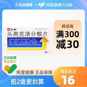 仁和头孢克洛分散片0.