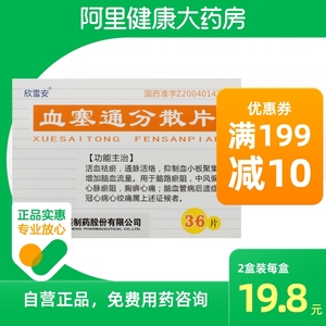 欣雪安血塞通分散片50mg*36片/盒心脑血管血小板聚集心脉瘀阻中风偏瘫