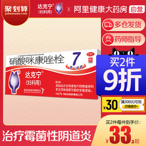 达克宁硝酸咪康唑栓7粒外阴瘙痒霉菌性阴道炎妇科克霉唑栓达克宁