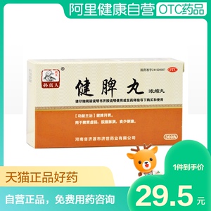 药王孙真人非人参健脾丸健脾丸(浓缩丸)养胃药补脾益肠丸食少便溏