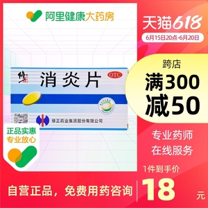 修正消炎片