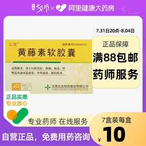 云龙黄藤素软胶囊0.