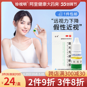 珍视明夏天无滴眼液10ml青少年假性近视眼药水眼干疲劳模糊预防