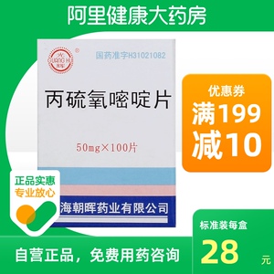 丙硫氧嘧啶片50mg*100片官方旗舰店官网正品进口甲亢药甲状腺机能亢进