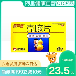 葫芦爸克咳片0.46g*24片/盒喘急气短祛痰止嗽定喘咳嗽