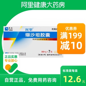 天大托平缬沙坦胶囊80mg*7粒/盒原发性高血压正品保证降血压冠心病高