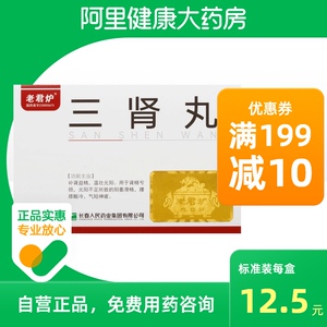 老君炉三肾丸4.5g*10袋/盒阳痿滑精遗精盗汗肾精亏虚肾阳不足气短